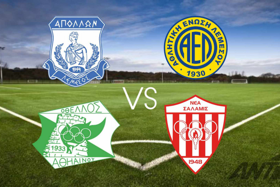 🔴LIVE: Απόλλων – ΑΕΛ 0-0 & Οθέλλος – Νέα Σαλαμίνα 1-1 (ΦΩΤΟΣ)