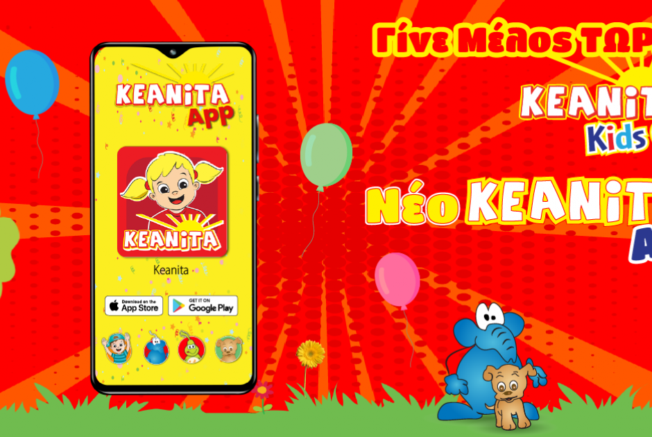 Νέο KEANITA App: Όλος ο κόσμος του KEANITA Kids Club είναι πλέον στο Smartphone σου!