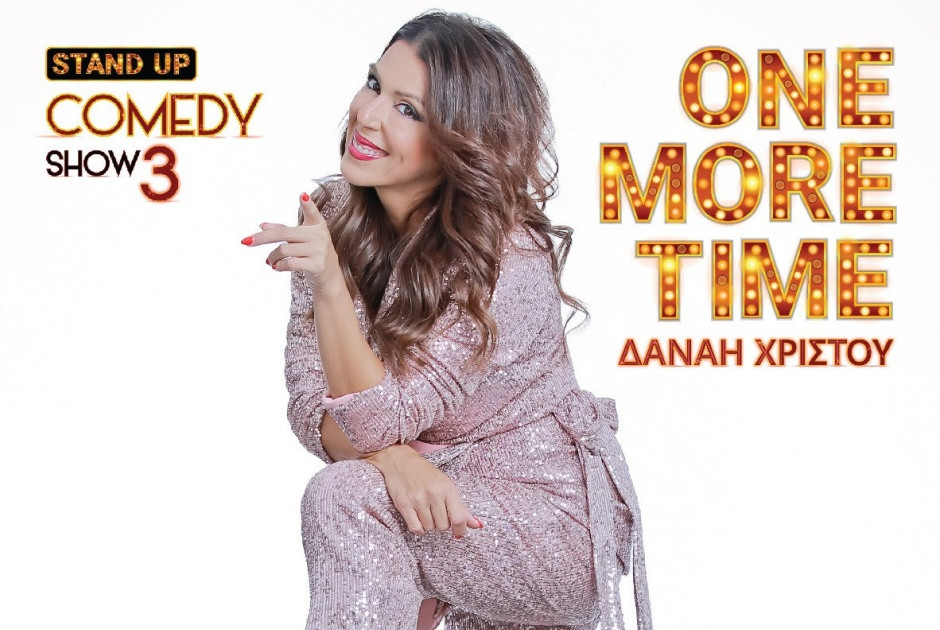 Stand Up Comedy Show 3: Η Δανάη Χρίστου επιστρέφει στη σκηνή για «One More Time»