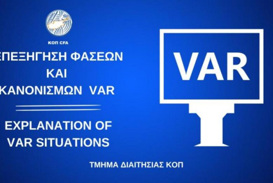 Επεξήγηση φάσεων και κανονισμών (10η αγωνιστική)