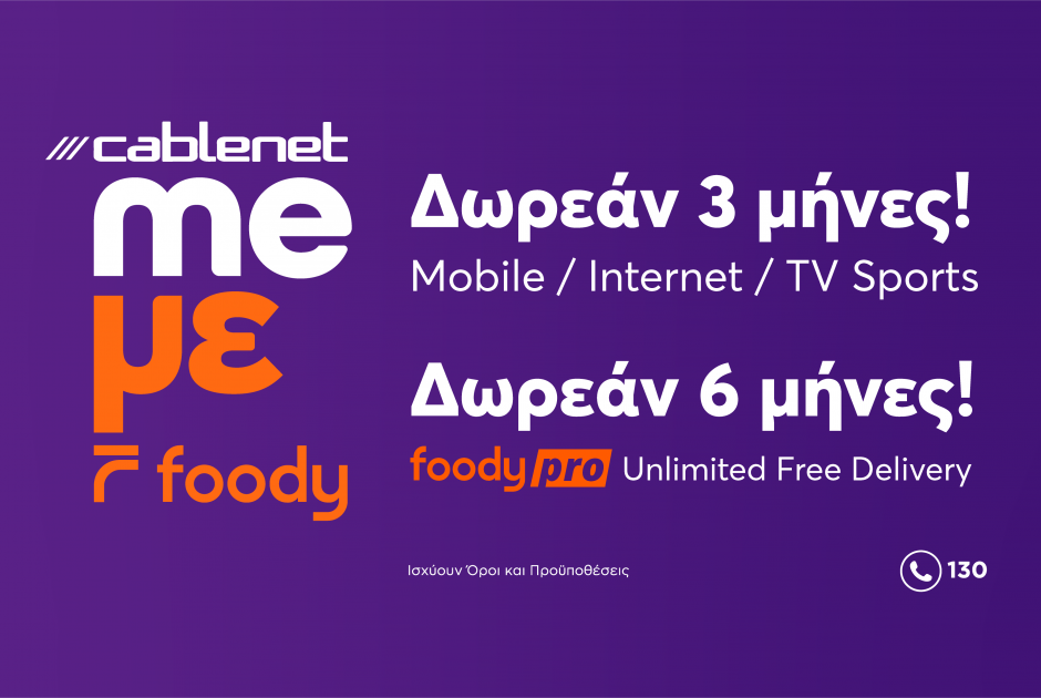 Cablenet και Foody: Μαζί για να προσφέρουν περισσότερα