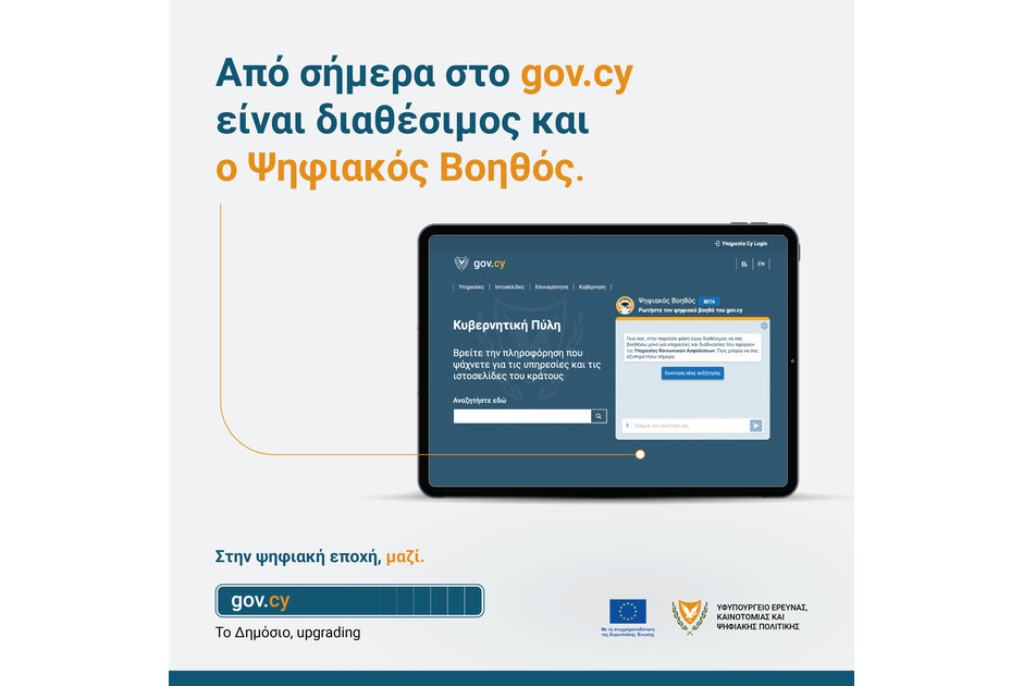 Από σήμερα τίθεται σε λειτουργία ο «Ψηφιακός Βοηθός»