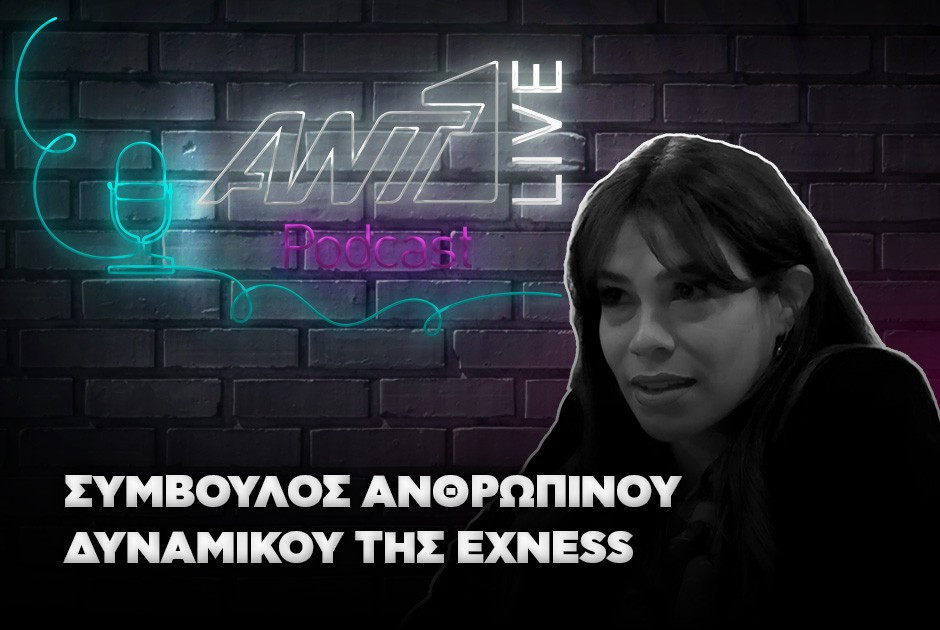 H σύμβουλος ανθρωπίνου δυναμικού της EXNESS μιλά στο ANT1 Live Podcast