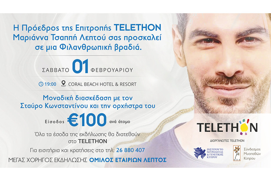 Φιλανθρωπική βραδιά για τη στήριξη του TELETHON