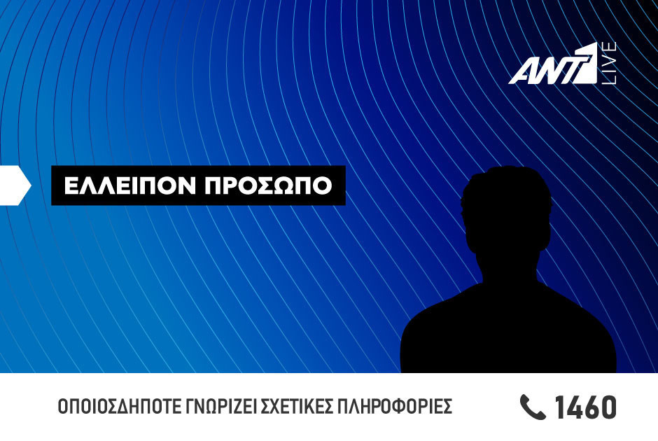 Ελλείπον πρόσωπο: 27χρονος απουσιάζει από τον χώρο διαμονής του (ΦΩΤΟ)