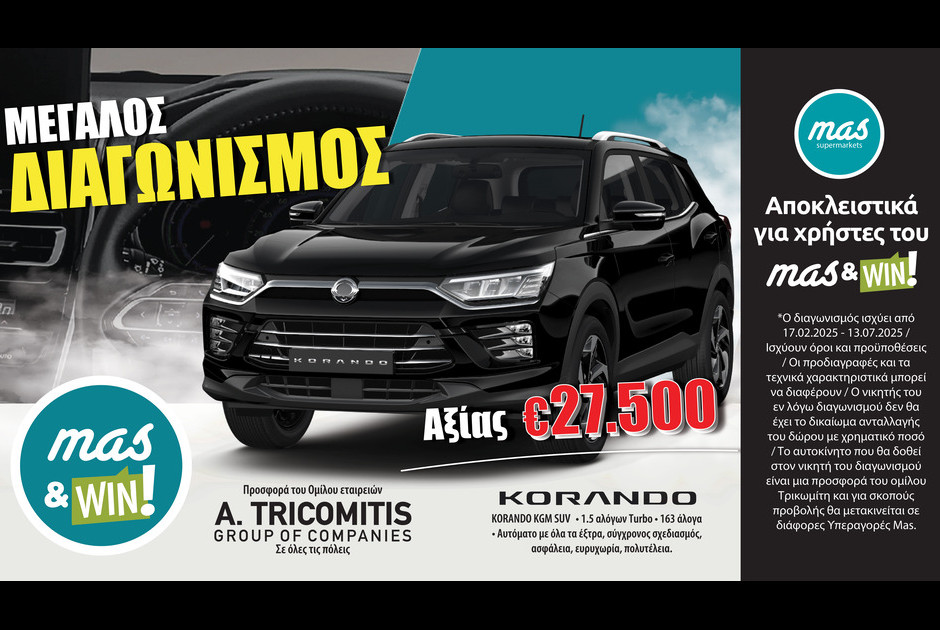 ΜΕΓΑΛΟΣ ΔΙΑΓΩΝΙΣΜΟΣ “Mas&WIN!” Korando, KGM SUV, 1500 κυβικών, €27,500