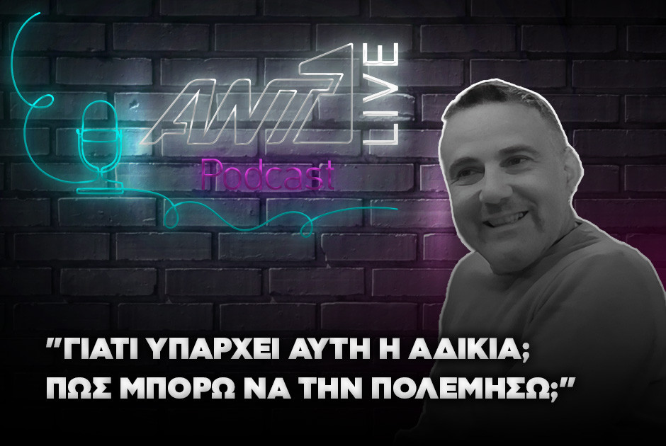 Ο Μαρίνος Χατζηβασιλείου στο ANT1 Live Podcast!