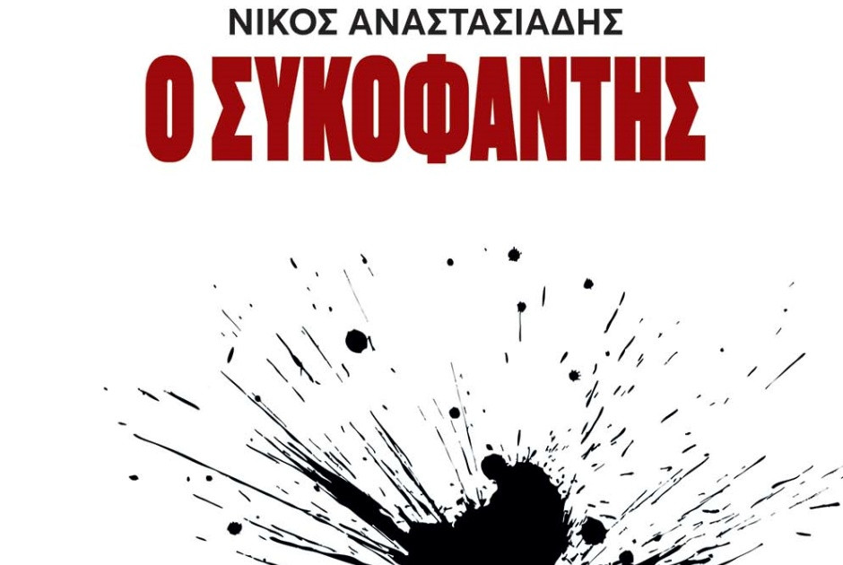 «O ΣΥΚΟΦΑΝΤΗΣ»: Σε κυκλοφορία το βιβλίο-αντίλογος του Νίκου Αναστασιάδη