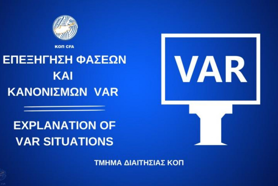 Επεξήγηση φάσεων και κανονισμών (26η αγωνιστική)