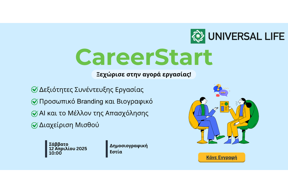 CareerStart από την Universal Life: Μπες δυναμικά στην αγορά εργασίας!