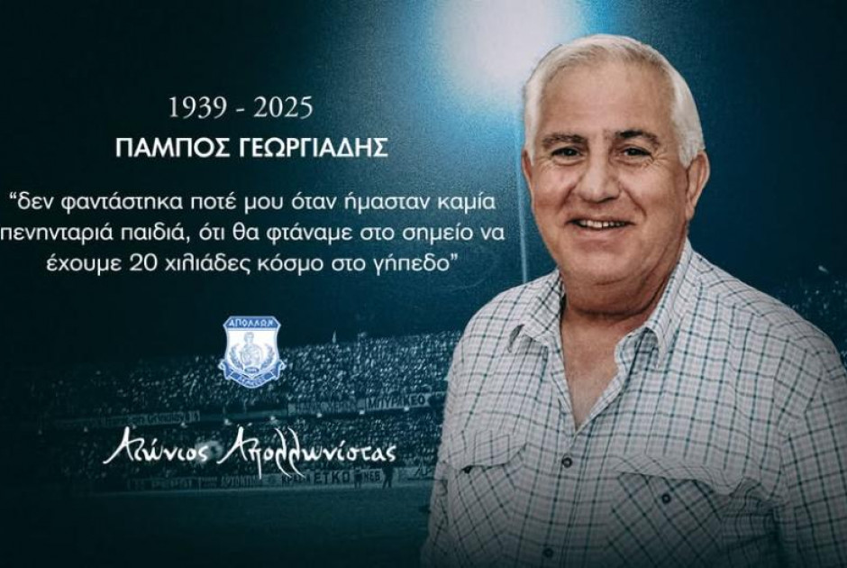 Ο Απόλλωνας τιμά τον Πάμπο Γεωργίαδη