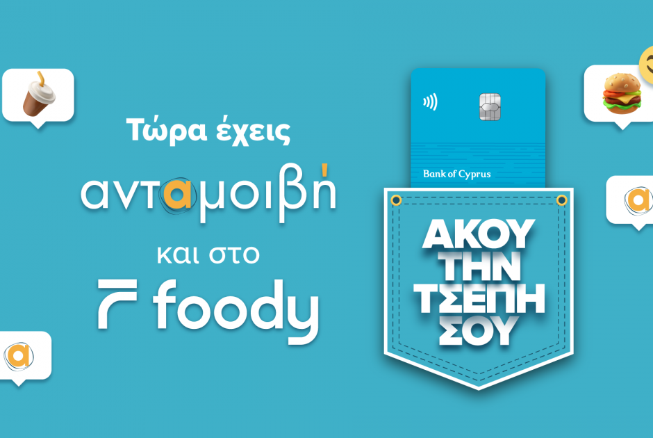 Τώρα έχεις ανταμοιβή και στο Foody!